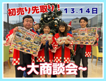 ”先行初売り”大商談会開催！！！